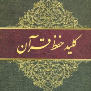 کلید حفظ قرآن