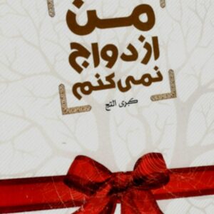 من ازدواج نمی کنم