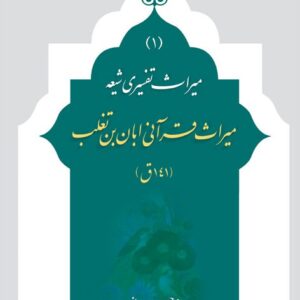 میراث قرآنی ابان بن تغلب