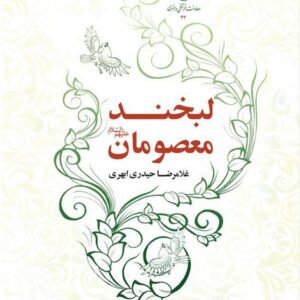 لبخند معصومان