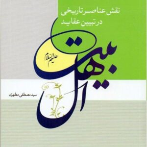 نقش عناصر تاریخی در تبیین عقاید اهل بیت علیهم السلام