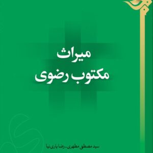 میراث مکتوب رضوی