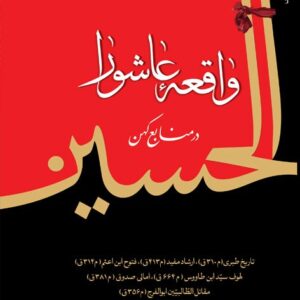 واقعه عاشورا در منابع کهن