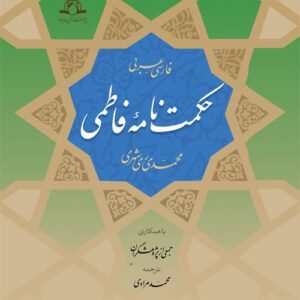 حکمت نامه فاطمی