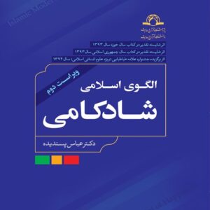 الگوی اسلامی شادکامی