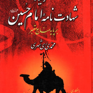 گزیده شهادت نامه امام حسین علیه السلام