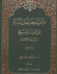 مدارک فقه اهل السنه جلد سوم