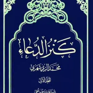 کنز الدعا (لبنان)