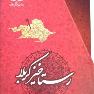 رستاخیز کربلا