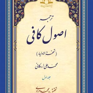 ترجمه اصول کافی