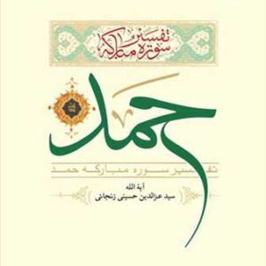 تفسیر سوره مباركه حمد