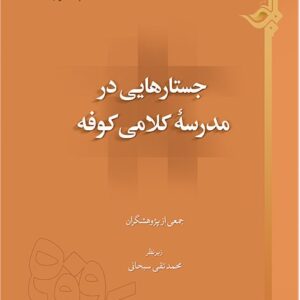 جستار هایی در مدرسه کلامی کوفه