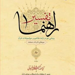 تفسیر راهنما جلد 18