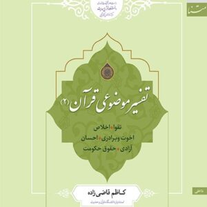 تفسیر موضوعی قرآن (2)