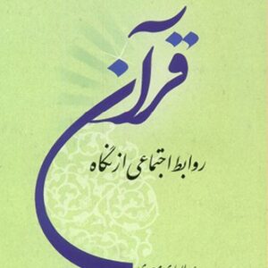 روابط اجتماعی از نگاه قرآن