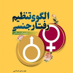 الگوی تنظیم رفتار جنسی