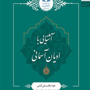 آشنایی با ادیان آسمانی