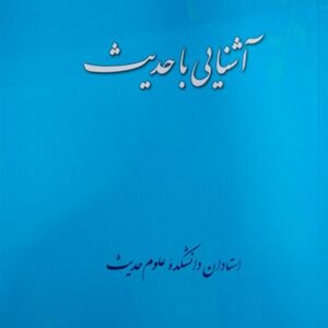 آشنایی با حدیث