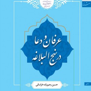 عرفان و دعا در نهج البلاغه