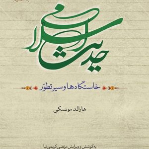 حدیث اسلامی