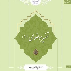 تفسیر موضوعی (1)