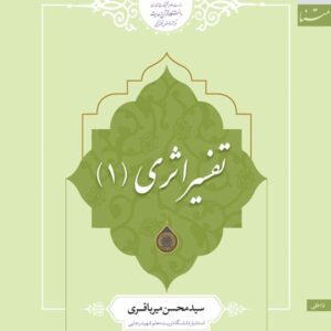 تفسیر اثری (1)