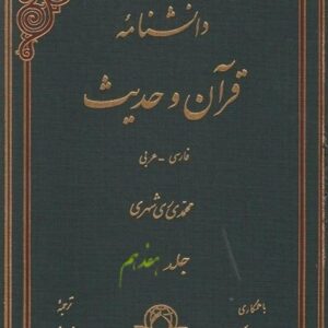 جلد هفدهم دانشنامه قرآن و حدیث