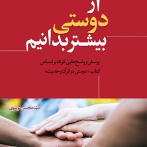 از دوستی بیشتر بدانیم