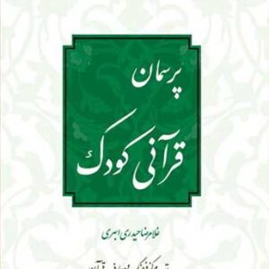 پرسمان قرآنی كودك