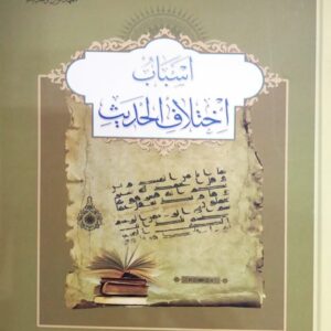 اسباب اختلاف الحدیث