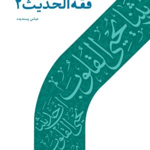 فقه الحدیث 2