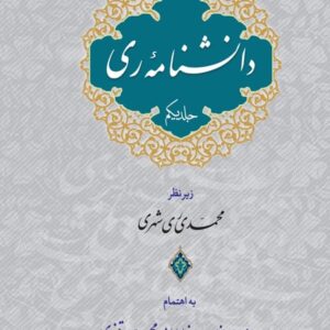 دانش نامه ری