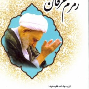 جرعه ای از زمزم عرفان