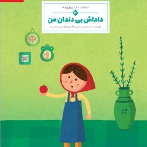 داداش بی دندان من