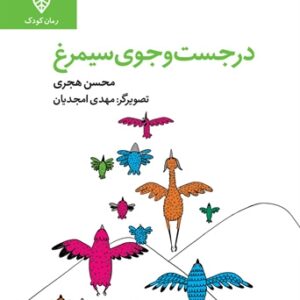 در جستجوی سیمرغ