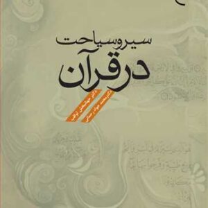 سیر و سیاحت در قرآن