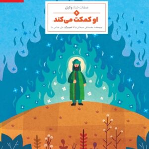 او کمکت میکند