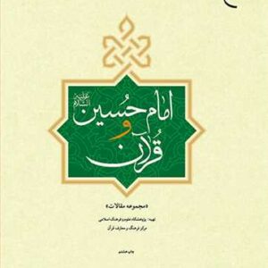 امام حسین (ع ) و قرآن