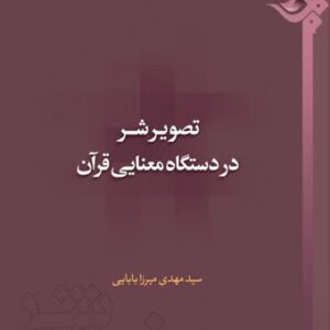 تصویر شر در دستگاه معنایی قرآن