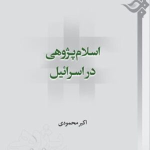 اسلام پژوهی در اسرائیل