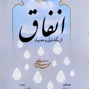 انفاق از نگاه قرآن و حدیث