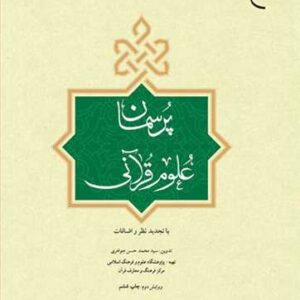 پرسمان علوم قرآنی