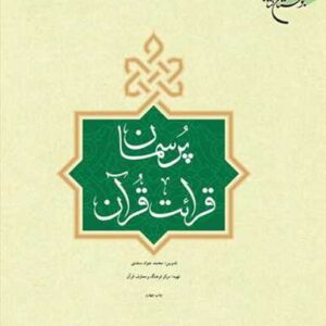 پرسمان قرائت قرآن