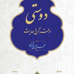 دوستی در قرآن و حدیث