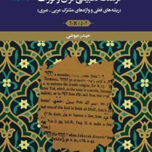 فرهنگ تطبیقی قرآن و تورات ریشه های فعلی و واژه های مشترک عربی – عبری