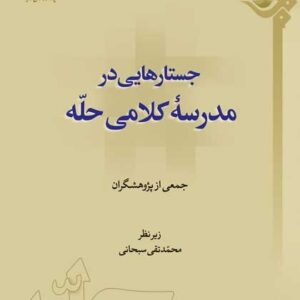 جستارهایی در مدرسه کلامی حله