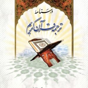 درسنامه ترجمه قرآن کریم