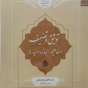 توثیق و تضعیف ( مفاهیم ، الفاظ ، و معیارها )