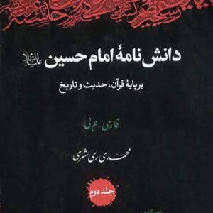 دانش نامه امام حسین علیه السلام 16 جلدی