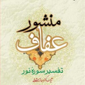 منشور عفاف تفسیر سوره نور